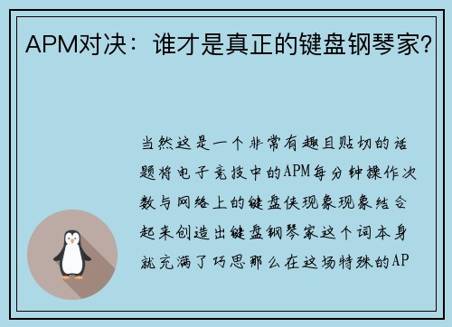 APM对决：谁才是真正的键盘钢琴家？