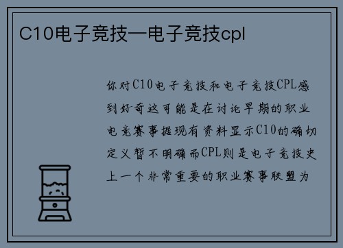 C10电子竞技—电子竞技cpl