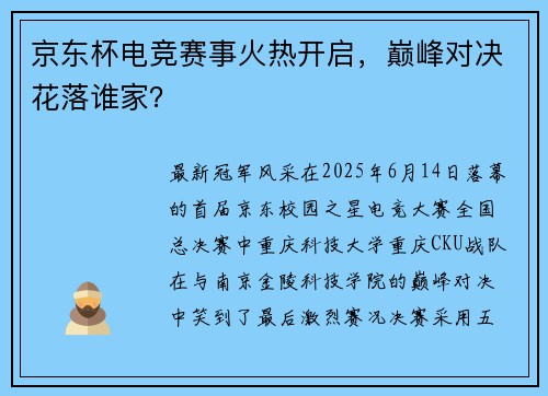 京东杯电竞赛事火热开启，巅峰对决花落谁家？