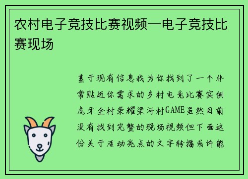 农村电子竞技比赛视频—电子竞技比赛现场