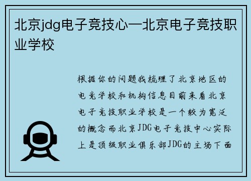 北京jdg电子竞技心—北京电子竞技职业学校