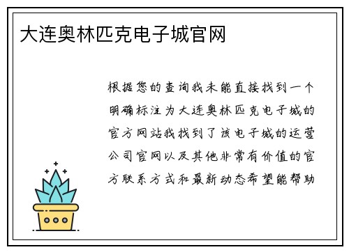 大连奥林匹克电子城官网