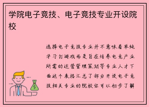 学院电子竞技、电子竞技专业开设院校