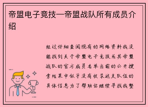 帝盟电子竞技—帝盟战队所有成员介绍